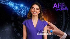 🚀✨ تم الإطلاق الرسمي! نقدّم لكم منصة AI بالعربي – أول وجهة عربية متكاملة لمحترفي ومحبّي الذكاء الاصطناعي. دليل أدوات 🔍 | مكتبة أوامر ⚙️ | أداة تحسين ✨ | أدلة تعليمية 📚 | نشرة معرفية أسبوعية 📩 📽️ شاهد الفيديو التعريفي واكتشف كيف ستغيّر رحلتك مع الذكاء الاصطناعي... بلغتك. 👇 شاهد الفيديو الآن وانضم إلى المستقبل 👇 🌐 https://ai.belarabi.me #AI_بالعربي #الذكاء_الاصطناعي #مستقبلك_بلغتك #أدوات_الذكاء_الاصطناعي #تعلم_الذكاء_الاصطناعي | AI بالعربي