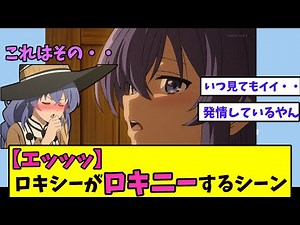 【3期制作決定！】ロキシーのロキニーを振り返ろう！【ネットの反応集】【無職転生】
