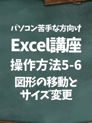 【Excel｜図形の移動とサイズ変更】 図形を入れたのに… ✔ うまく動かない ✔ 変な所にズレる ✔ サイズが思い通りにならない 実はコツがあります👇 ■ 図形を移動する方法 ① 図形をクリック ② 枠線の上にカーソルを置く ③ ドラッグで移動 ※文字の上ではなく 枠線を持つのがポイントです。 ■ サイズを変更する方法 ① 図形をクリック ② 四隅や辺の**白い丸（ハンドル）**をドラッグ ✔ 四隅 → バランスよく拡大縮小 ✔ 横だけ／縦だけの調整も可能 ■ さらにキレイに整えるコツ ✔ Shiftを押しながらドラッグ → 比率を保つ ✔ Altを押しながら移動 → 微調整 ✔ 複数選択で一気に揃える 図形は 難しい機能ではなく クリック＋ドラッグが基本です。 Excelが苦手な方ほど ここで止まりがちなので ぜひ一度試してみてください😊 🔖 あとで見返せるよう【保存】 💬 図形、うまく動かせていますか？ 🎁 プロフィールの無料特典もどうぞ