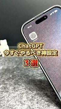 ChatGPT今すぐやるべき神設定３選