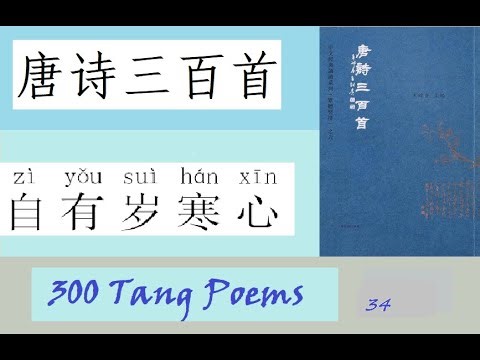 唐诗三百首@Helen Chinese 34-张九龄 感遇 Everyone has a specific mission in this world, we should pursue it.