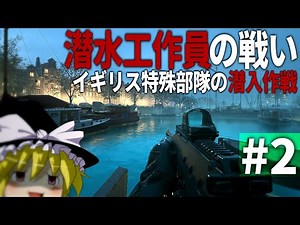 [COD MWⅡ] #2 A realistic spy war between British Special Forces underwater operatives [Slow comme...