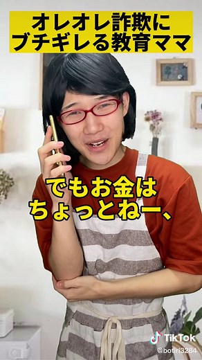 教育ママの怒り！オレオレ詐欺を撃退するコント