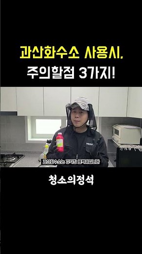 과산화수소 사용시 주의할점 3가지!