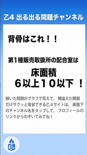 乙4 出る出る試験問題｜【危険物に関する法令】販売取扱所の基準④｜第1種販売取扱所の配合室の床面積って決まってるの？