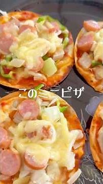 餃子の皮で「ミニピザ」 #簡単レシピ #餃子の皮 #ピザ