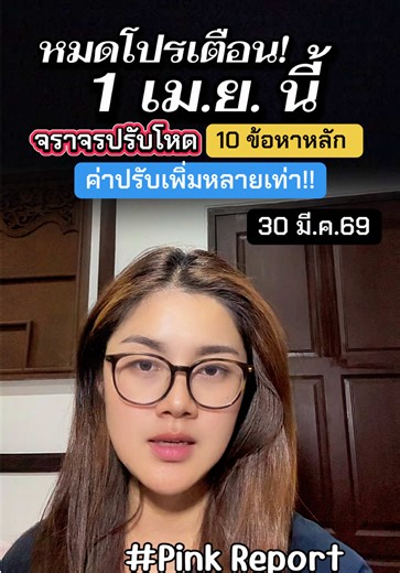 ค่าปรับจราจรใหม่: เตือนประชาชนก่อน 1 เมษายน