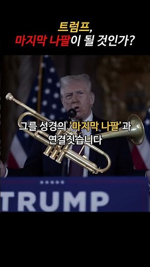 (트럼프의 행보) "마지막 나팔"이 될 것인가? #트럼프, #마지막나팔