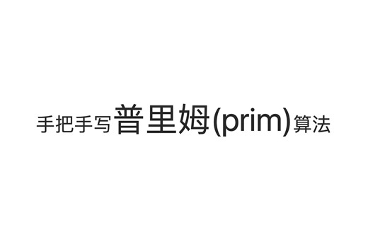 手把手写普里姆(prim)算法