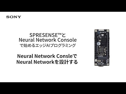 Spresense | 13. Neural Network ConsleでNeural Networkを設計する【ソニー公式】