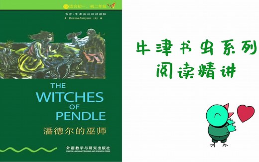 【阅读精讲】牛津书虫系列潘德尔的巫师阅读精讲