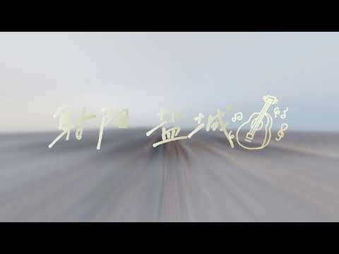 射阳印象：海天之间的诗意城市 Sheyang Impressions: A Poetic City Between Sea and Sky