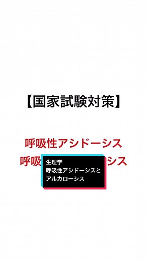 生理学: 呼吸性アシドーシスとアルカローシスの解説