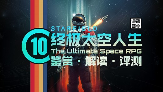 8万字《星空》深度鉴赏·解读·评测：前所未有的终极太空RPG神作