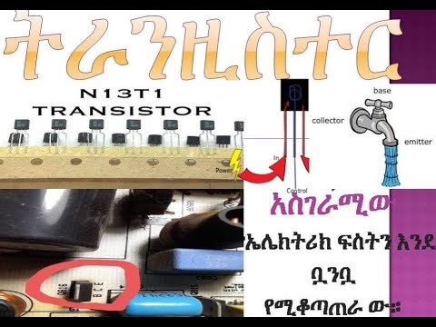 ትራንዚስተር, #BJT, Transistor part 01, ኤሌክትሮኒክስ ይማሩ በ አማርኛ ኤሌክትሪክ ፍስትን እንደ ቧንቧ የሚቆጣጠራ ው።
