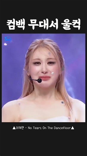2년 만에 무대서 울컥한 이채연
