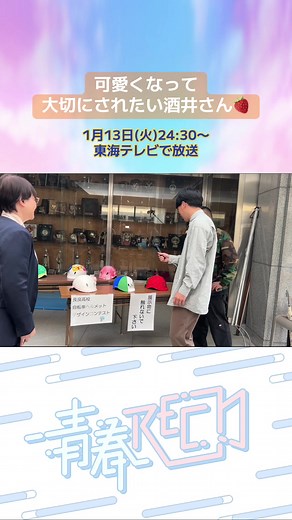＼次回の青春REC／ 長良高校✖️ザ・マミィ後編✨ 1月13日(火)24時30分から📣 ⚠️いつもより15分遅いです 東海テレビ放送📺 前編はこちら🔻 🔗 https://locipo.jp/creative/11f61ce1-ca40-4999-a95c-f319f6068aca #青春REC #東海テレビ #長良高校 #ザマミィ #imase