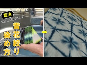 【雪花絞り技法】藍染の頂点底辺染め編/Sekka-shibori, the top and bottom of indigo dyeing