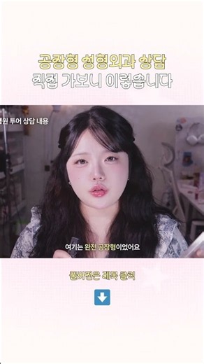 공장형 성형외과 상담 직접 가보니 이렇습니다 #복코성형 #코수술