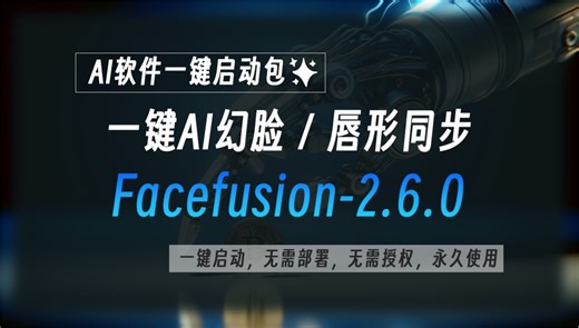 Facefusion-2.6.0：一键AI幻脸，唇形同步，支持N卡和CPU运行，工具已经打包好，一键启动即可