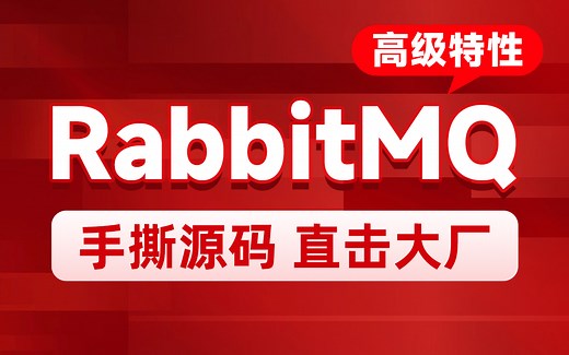 黑马RabbitMQ高级教程，深入讲解可靠消息服务队列rabbitMQ高级特性