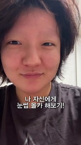 재미있는 눈썹 몰카 도전기