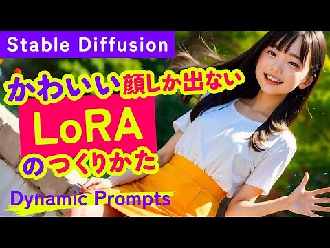 Stable Diffusion Create a LoRA that only shows cute faces