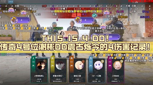 THIS IS 4 DD！传奇4号位谢彬DD震古烁今的4伤害记录！