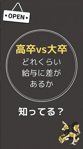 高卒vs大卒 どれくらい給与に差があるか #学歴 #就職