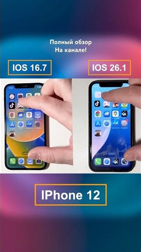Обновляться или нет? iOS 26 против iOS 16 на iPhone 12🤔