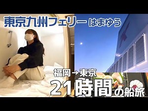 【福岡→東京】¥9600 東京九州フェリー「はまゆう」ツーリストA で格安船旅。 21時間フェリー乗船記 女ひとり旅 Ferry japan