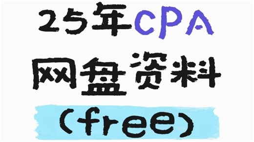 【B【蕞全注会cpa资料】25年cpa资料网盘（free），自动更新，无偿分享全套cpa备考资料！真题 刷题 计划表...