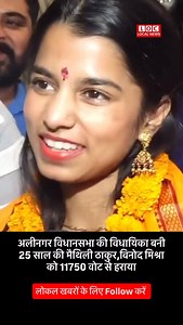 1.1M views · 24K reactions | अलीनगर विधानसभा की विधायिका बनी 25 साल...