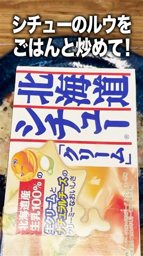 【シチューのルウ1個で1人前】煮込みキャンセルで濃厚！背徳の焼きカルボめし