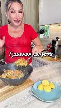 Braised Cabbage 🥬 🥰#yulia #recipe #braisedcabbage