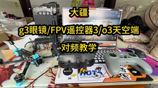 #大疆O3天空端 #火钳FPV #穿越机调参 g3眼镜/o3天空端/FPV3遥控器。对频调参教学