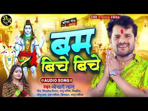 Khesari Lal Yadav | Devghar Me Gunjela Jaykara | Bol Bam 2026 | Sawan Ka Pehla Gana 2026