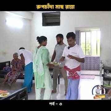 রুপচাঁদা মাছ রান্না!📍Milton’s Kitchen👤 Milton Samadder 🏠 Child & Old Age Care.