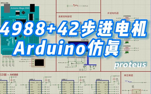 Proteus仿真A4988+42步进电机（基于Arduino）