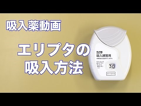 エリプタの吸入方法について（レルベア／アノーロ）