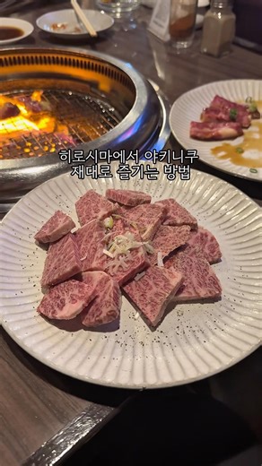 히로시마에서 야키니쿠 실패없는 맛집
