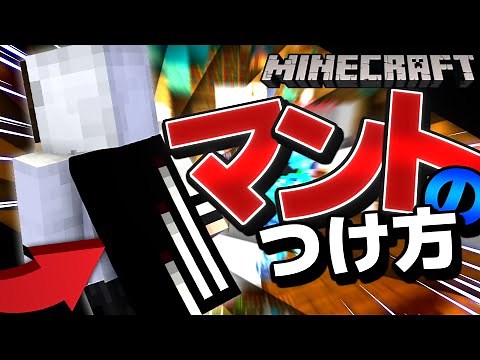 【1.20対応】 自分の好きなマントをつけれる！スキンにカスタムマントを付ける方法を徹底解説！【マイクラ統合版】