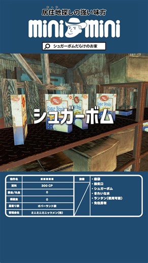シュガーボムだらけのお家【連邦不動産】