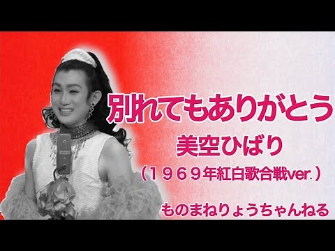 【別れてもありがとう（美空ひばり）1969年紅白歌合戦ver.】