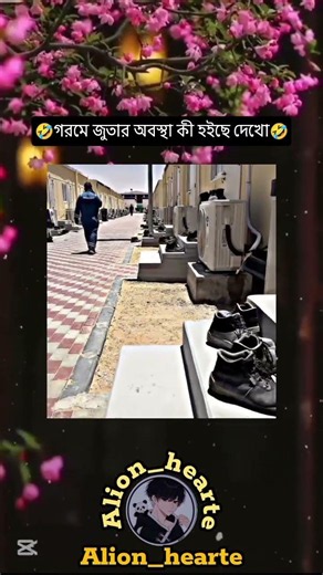 এখন বুঝো আমরা কীভাবে সহ্য করতেছি এই গরম🤣🤣🤣 #music #love #sad