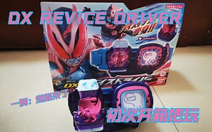 假面骑士Revice DX REVICE DRIVER 开箱评测