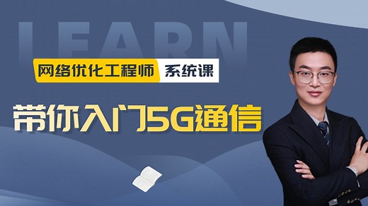 【2025年11月更新】带你入门5G网络优化