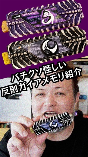 【ストレンジャー・チャーチ】自作ガイアメモリ紹介！#特撮改造 #特撮 #仮面ライダー