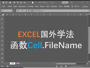 国外excel学习CELL函数之filename