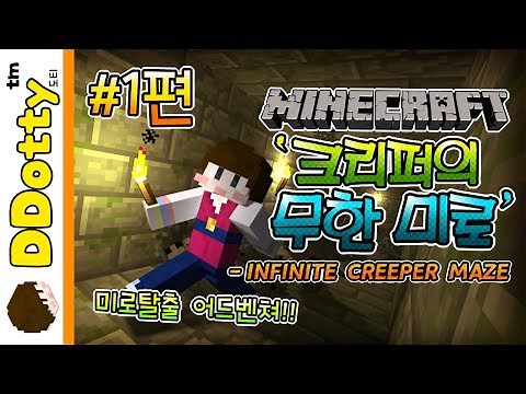 탈출 스타트!! '크리퍼의 무한 미로' #1편 - INFINITE CREEPER MAZE - [마인크래프트-Minecraft] [도티]